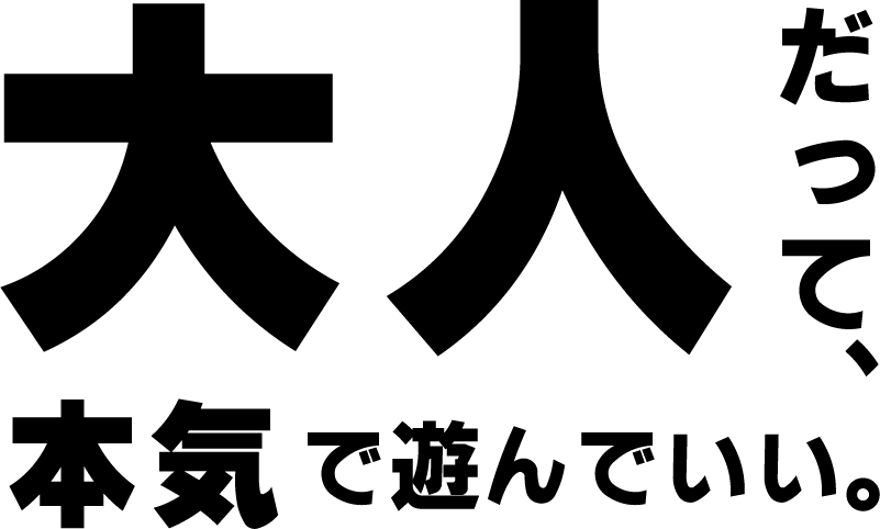 大人だって本気で遊んでいい
